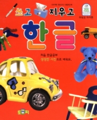 쓰고 지우고 한글(개정판)